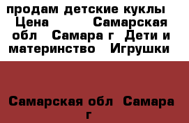 продам детские куклы › Цена ­ 350 - Самарская обл., Самара г. Дети и материнство » Игрушки   . Самарская обл.,Самара г.